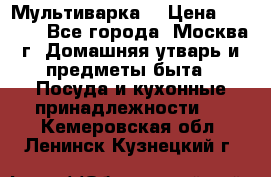 Мультиварка  › Цена ­ 1 010 - Все города, Москва г. Домашняя утварь и предметы быта » Посуда и кухонные принадлежности   . Кемеровская обл.,Ленинск-Кузнецкий г.